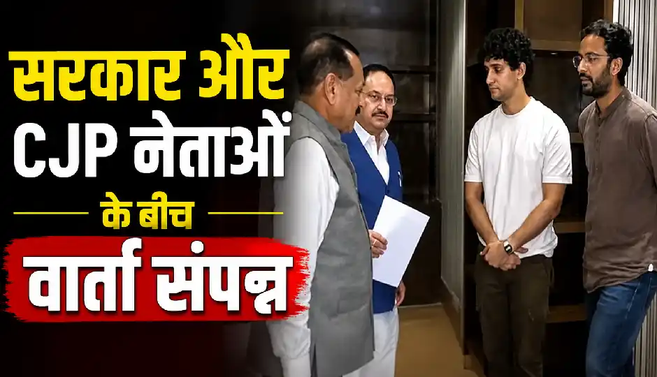 सरकार और CJP नेताओं के बीच वार्ता संपन्न, प्रदर्शनकारियों ने सरकार के सामने रखीं पांच पैराग्राफ वाली लिखित मांगें