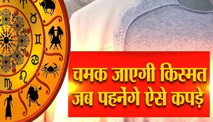 दिन के अनुसार करें कपड़ों के रंगों का चुनाव, जीवन में आएगी सुख-स्मृद्धि