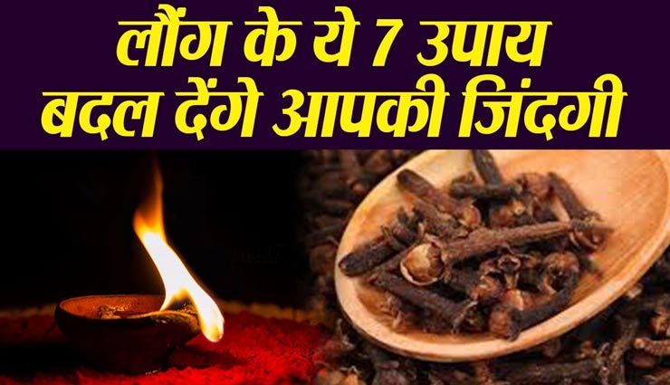 आपकी खुशियों का कारण बनेगी लौंग, इन उपायों से आएगी बरकत