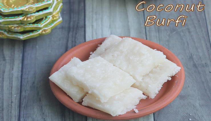 coconut burfi recipe,recipe,recipe in hindi,special recipe ,कोकोनट बरफी रेसिपी, रेसिपी, रेसिपी हिंदी में, स्पेशल रेसिपी