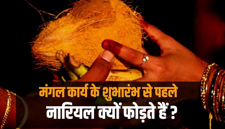 आखिर क्यों फोड़ा जाता हैं हर मांगलिक कार्य में नारियल? जानें कारण