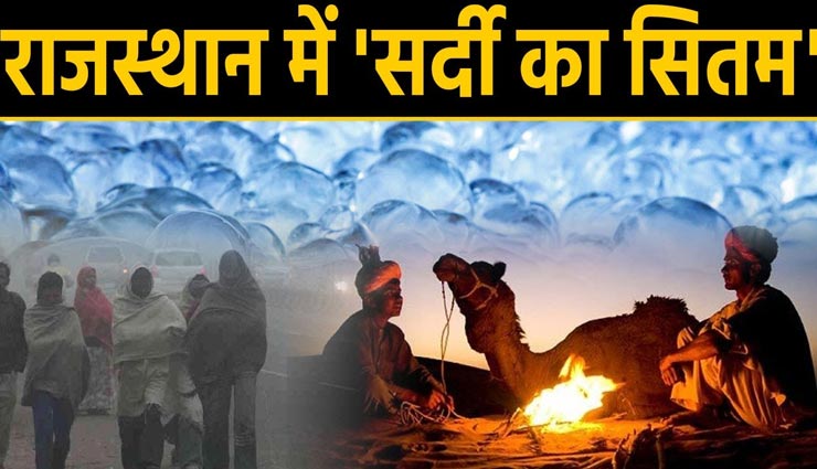 राजस्थान : सर्दी का सीतम जारी, बादल छाने के साथ बूंदाबांदी की संभावना