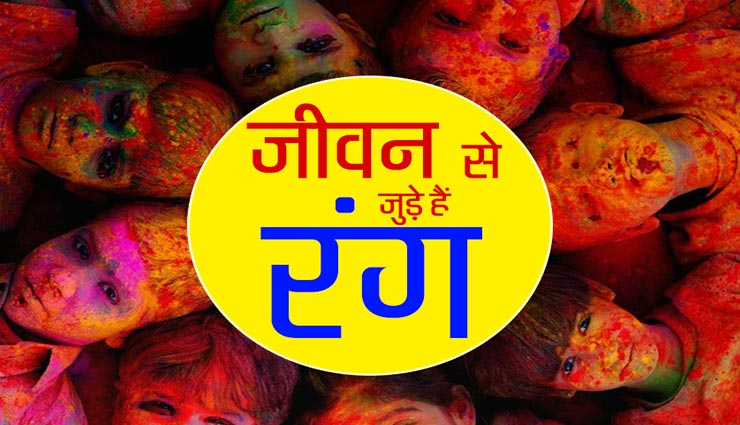 इन 4 रंगों को जीवन में शामिल कर नए साल को बनाए खुशनुमा