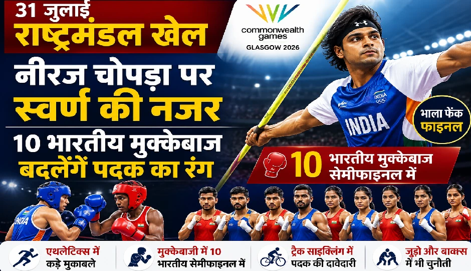 31 जुलाई राष्ट्रमंडल खेल: नीरज चोपड़ा पर स्वर्ण की नजर, 10 भारतीय मुक्केबाज बदलेंगे पदक का रंग