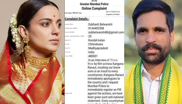 'भीख में मिली आजादी' वाले बयान पर कंगना के खिलाफ छिंदवाड़ा से ऑनलाइन कंप्लेंट, गोंगपा नेता ने मुंबई पुलिस से की शिकायत