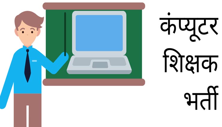 बीकानेर : वित्त विभाग से मंजूरी मिलते ही शुरू हो जाएगी कम्प्यूटर टीचर प्रक्रिया, दो तरह से हो सकती हैं भर्ती 
