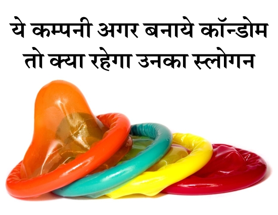 देश की 13 बेहतरीन कंपनी अगर कॉन्डोम बनाये तो क्या रहेगा उनका स्लोगन