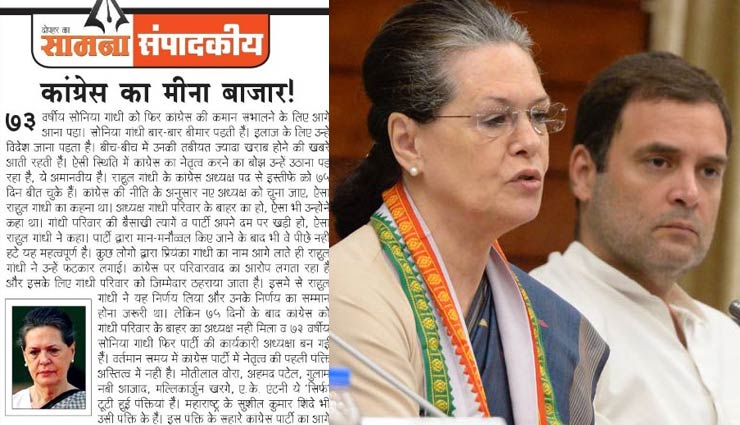 तंज : शिवसेना ने कहा - कांग्रेस बनी दिल्ली का ‘मीना बाजार’, सिर्फ पुराने ग्राहक घूमते नजर आते है