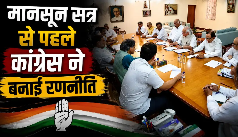 मानसून सत्र से पहले कांग्रेस ने बनाई रणनीति, परिसीमन बिल का विरोध करने का किया ऐलान