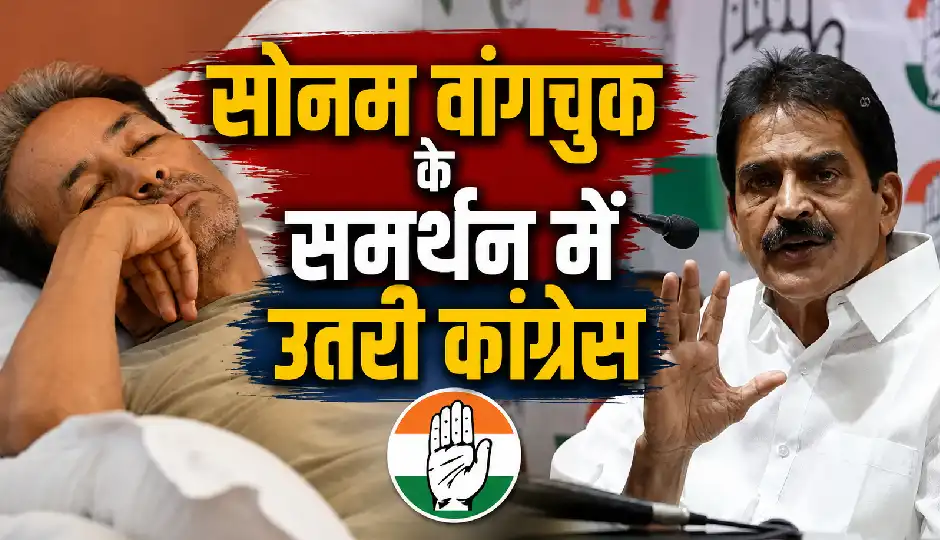 कांग्रेस ने वांगचुक से की अनशन खत्म करने की अपील, कहा- डेढ़ महीने से हम भी...