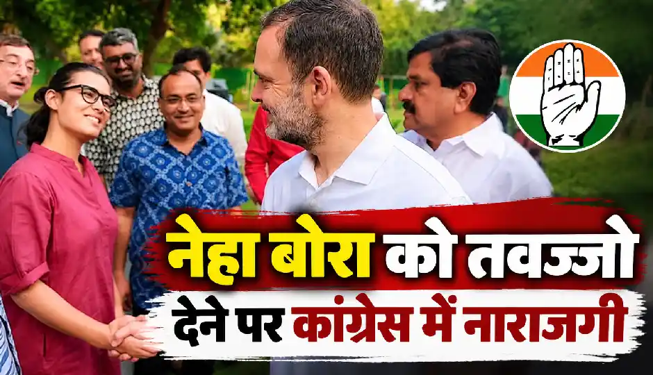 नेहा बोरा को तवज्जो देने पर कांग्रेस में नाराजगी? राहुल गांधी बोले- क्रेडिट चाहिए तो आप गलत पार्टी में हैं
