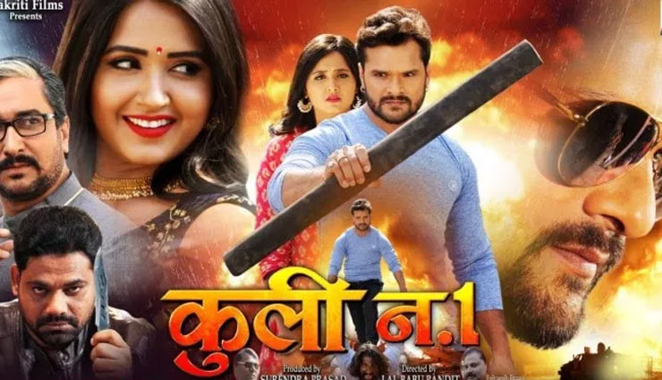 भोजपुरी फिल्म ‘कुली नम्बर 1’ का ट्रेलर हुआ वायरल, समझ नहीं आया नाम