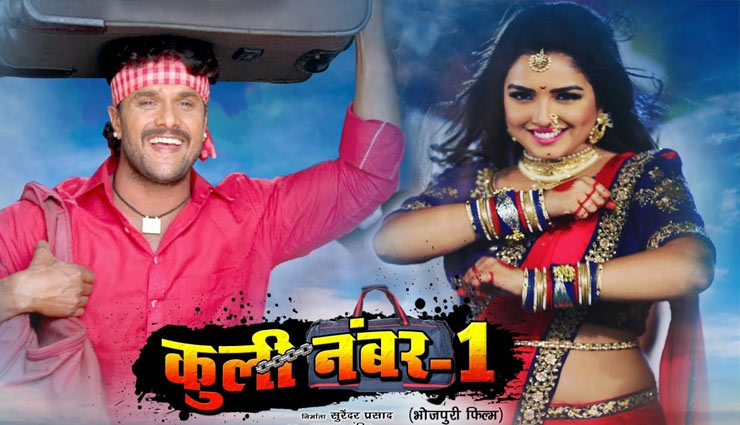 bhojpuri movies,khesari lal yadav,kajal raghwani,coolie no 1,coolie no 1 trailer released