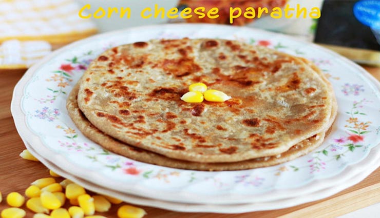 ब्रेकफास्ट में बनाए 'कॉर्न चीज़ पराठा', होगी सुबह की बेहतरीन शुरुआत #Recipe