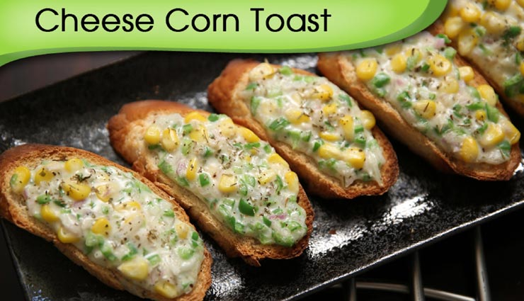 बच्चों की छुट्टियों को स्पेशल बनाएगा 'Corn Cheese Toast', मिलेगा बेहतरीन स्नैक्स #Recipe