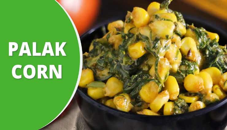 बेहतरीन स्वाद के लिए आजमाए कुछ नया, लें कॉर्न पालक का स्वाद #Recipe