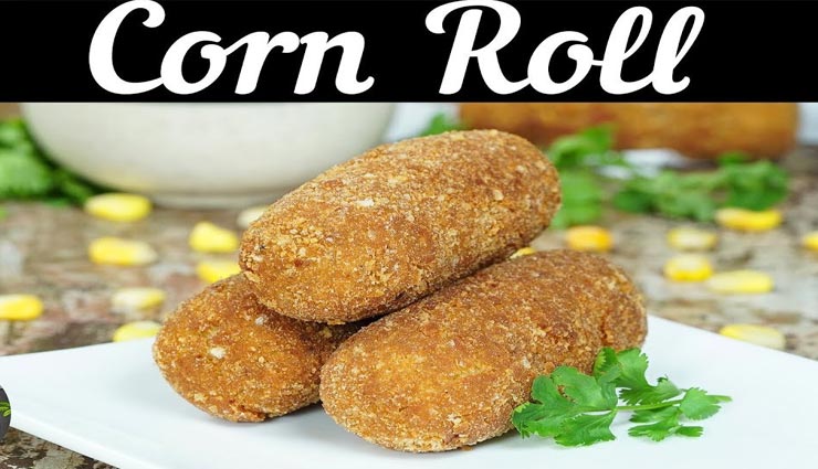 Holi 2020 : मीठे के साथ स्नैक्स भी बहुत जरूरी, बनाए कॉर्न रोल्स #Recipe