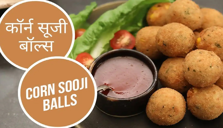कुछ नया ट्राई करना चाहते हैं तो बनाए कॉर्न सूजी बॉल्स, झटपट होंगे तैयार #Recipe