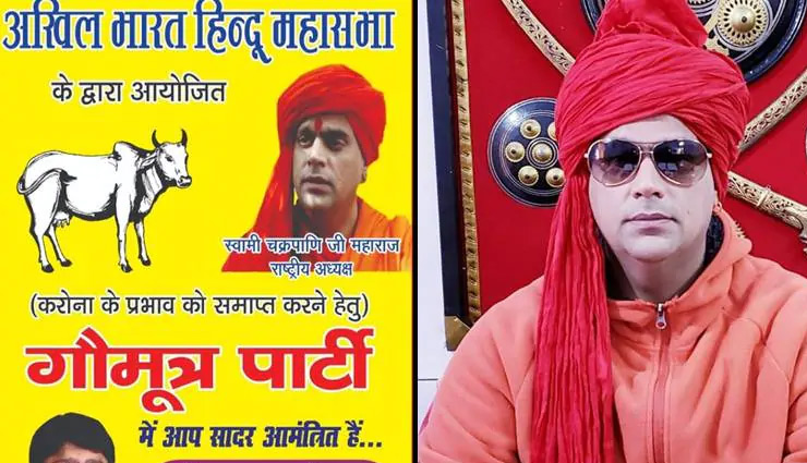 अनोखी पार्टी : कोरोना से बचने के लिए कुल्हड़ में पिलाया जाएगा 'गोमूत्र' 