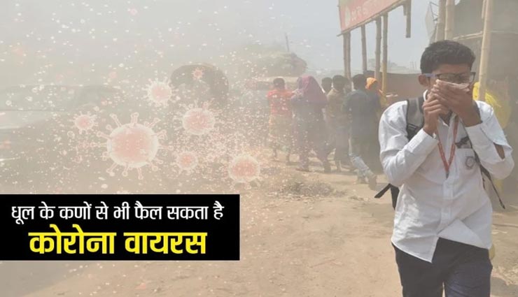 कोरोना लेकर आया नई चुनौती, धूल के कण भी बन रहे संक्रमण का कारण, जानें इससे जुड़ी शोध