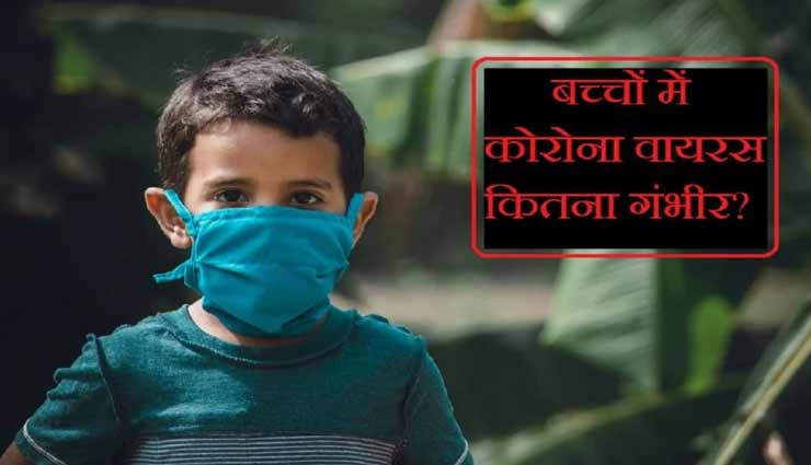 रिसर्च में सामने आई बच्चों में कोरोना के गंभीर संक्रमण से जुड़ी जानकारी, जानें यहां