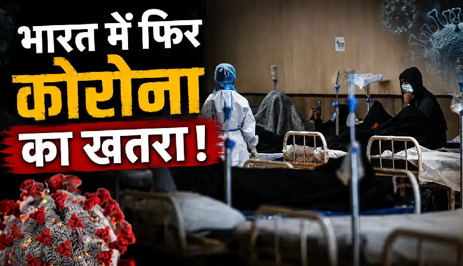 भारत में फिर कोरोना का खतरा! आंध्र प्रदेश में 2 लोगों की मौत के बाद प्रशासन हाई अलर्ट पर