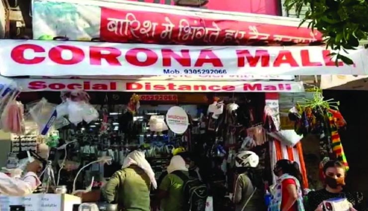 खुलते ही लोकप्रिय हो गया यह 'कोरोना मॉल', जानें आखिर क्यों 