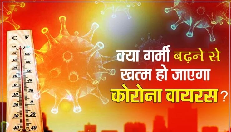 गर्मियों में कोरोना संक्रमण के अंत को लेकर सामने आई चौंकाने वाली जानकारी 