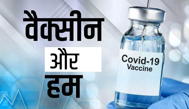 वैक्सीन लगवाते ही खत्म नहीं होगा कोरोना, साथ में रखनी होगी ये सावधानियां