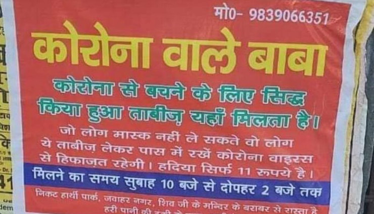 कोरोना के साथ गर्म हुआ अंधविश्वास का बाजार, पैदा हुए 'कोरोना वाले बाबा'