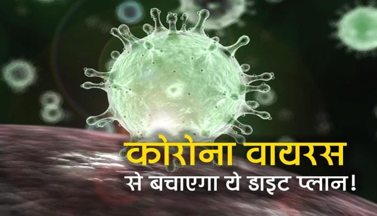 कोरोना वायरस का कहर जारी, बचाव के लिए अपने आहार में शामिल करें ये चीजें