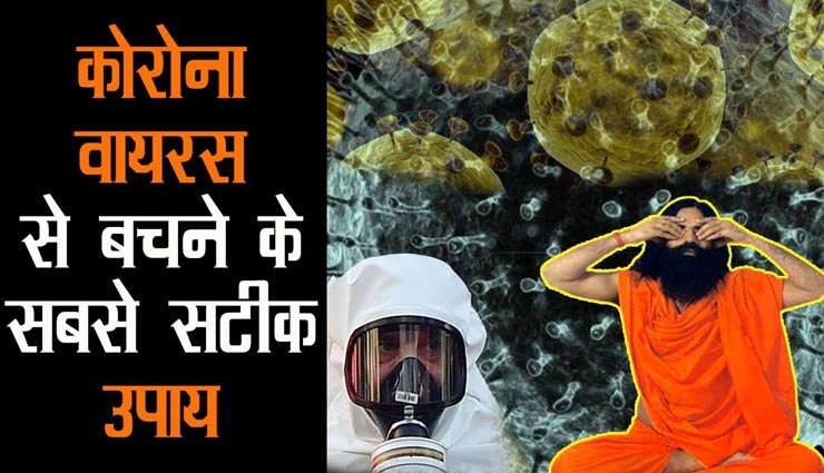 ये देसी उपाय करेंगे कोरोनावायरस से आपका बचाव, जानें और रहें स्वस्थ