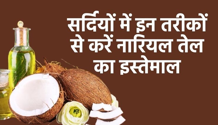 नारियल का तेल बनेगा सर्दियों में आपकी खूबसूरती का राज, आजमाए इस तरह