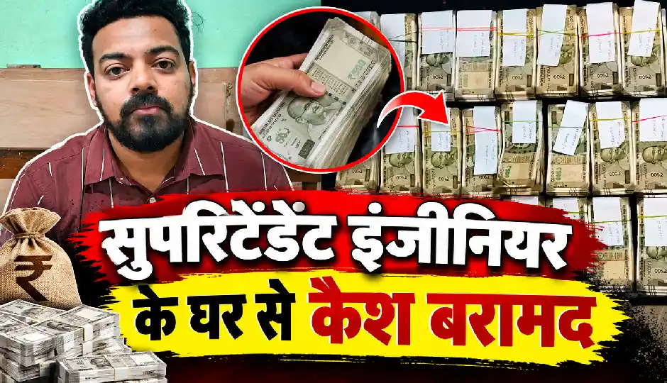 ओडिशा में सुपरिंटेंडिंग इंजीनियर के ठिकानों से मिले 21.88 लाख रुपये, ठेकेदारों से रिश्वत लेने के आरोप में विजिलेंस की कार्रवाई