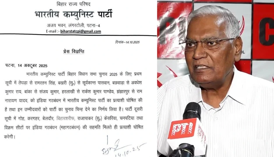 Bihar Election 2025: महागठबंधन में सीट शेयरिंग से पहले ही CPI ने जारी की पहली उम्मीदवार सूची