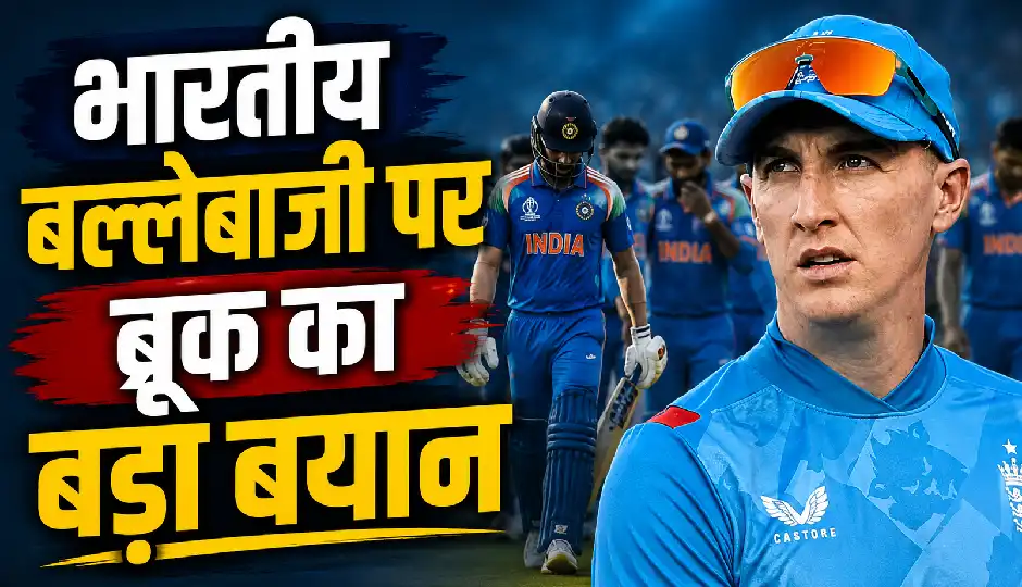 टीम इंडिया की बल्लेबाजी देखकर हैरान हुए इंग्लैंड कप्तान हैरी ब्रूक, बोले- 60 रन के भीतर 7 विकेट गंवाना हैरान करने वाला