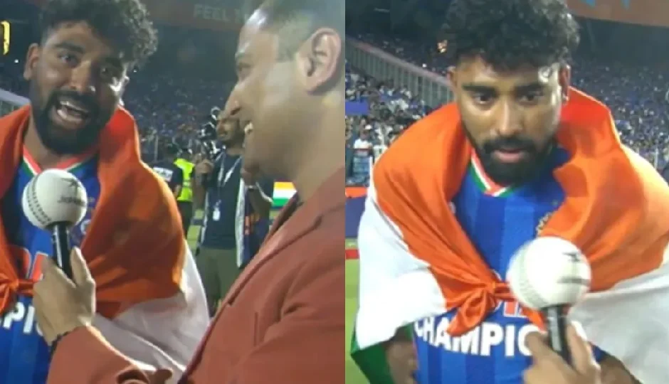 T20 वर्ल्ड कप जीत के बाद मोहम्मद सिराज का बयान वायरल, मजाकिया अंदाज में कही बात ने जीता फैंस का दिल