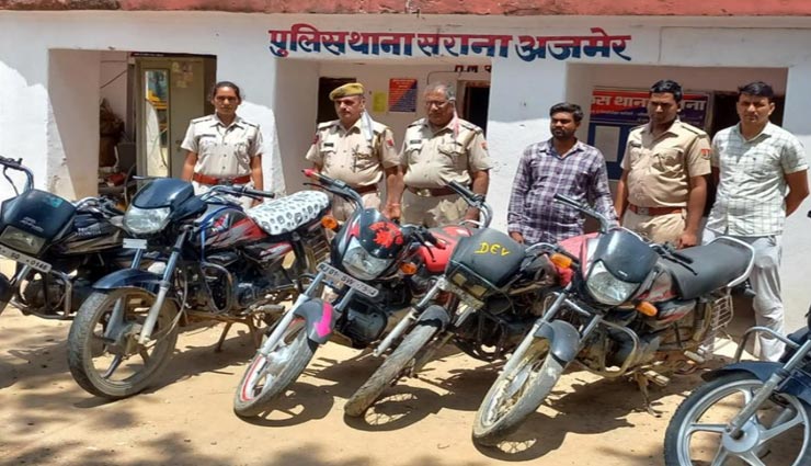 अजमेर : खेत से सामान चुराने वाला निकला बाइक चोर, बरामद हुई सात मोटरसाइकिल