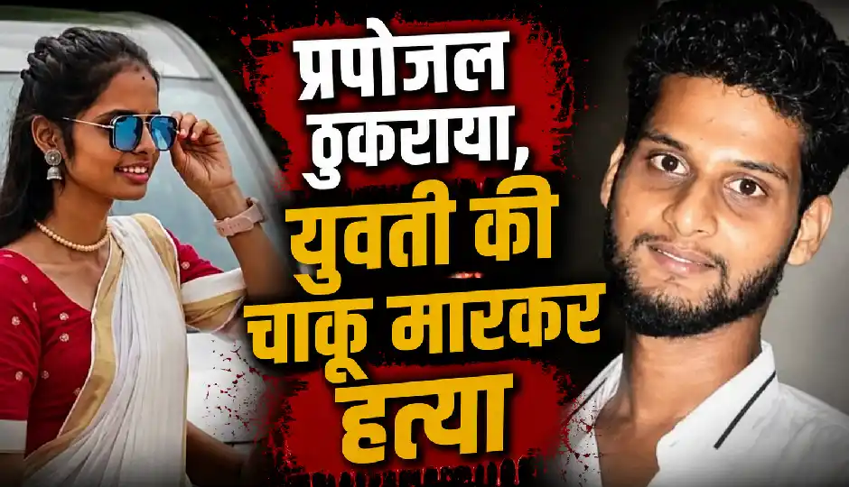 चलती बस में युवती को किया प्रपोज, नहीं मानी तो बस स्टैंड पर दौड़ाकर उतारा मौत के घाट; चाकू से किए ताबड़तोड़ वार