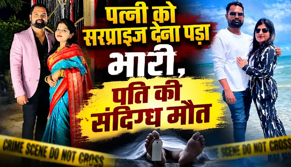 पत्नी को जन्मदिन पर सरप्राइज देने घर लौटा पति, संदिग्ध हालात में मिली लाश; पत्नी और कथित प्रेमी पर हत्या का आरोप
