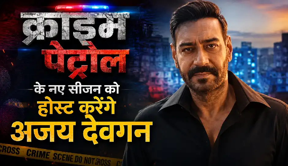 'क्राइम पेट्रोल' के नए सीजन की कमान संभालेंगे अजय देवगन, खौफनाक केसों से बढ़ेगा रोमांच, प्रोमो ने मचाई हलचल