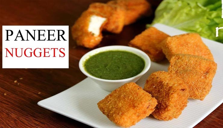 वीकेंड की शाम को बनाए क्रंची पनीर नगेट्स के साथ स्पेशल #Recipe