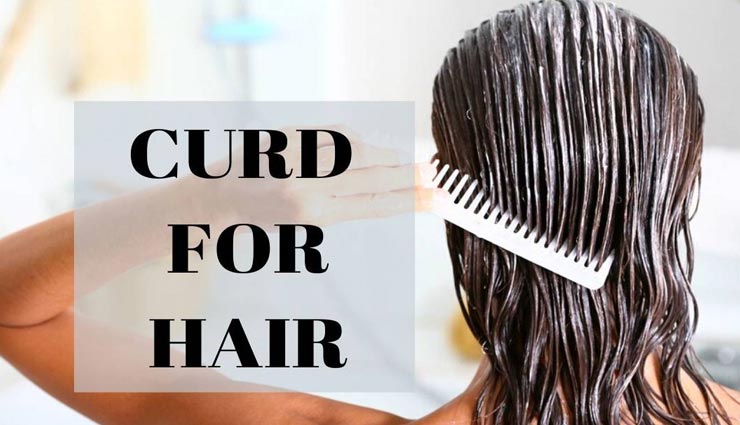 बालों के लिए वरदान साबित होगा दही, जानें किस तरह बनाए इससे हेयर पैक