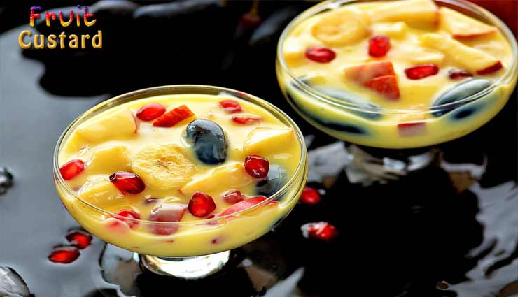 स्वादिष्ट फ्रूट कस्‍टर्ड से बनाए दिन को स्पेशल #Recipe