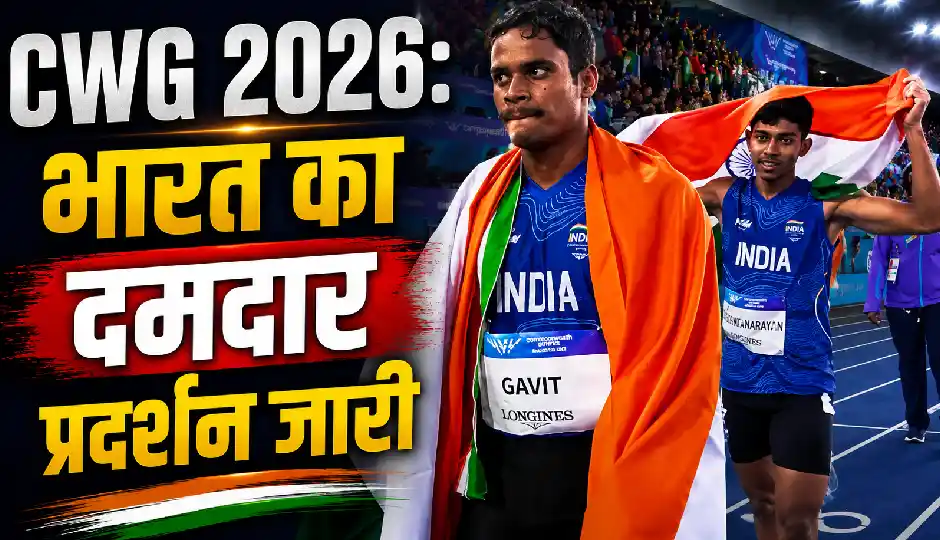 CWG 2026: भारत का दमदार प्रदर्शन जारी, दिलीप गावित ने 100 मीटर T47 में जीता गोल्ड; बॉक्सिंग में 10 मेडल पक्के