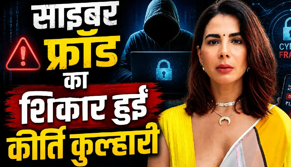 साइबर फ्रॉड का शिकार हुईं कीर्ति कुल्हारी, मिनटों में क्रेडिट कार्ड से हुए लाखों के ट्रांजैक्शन