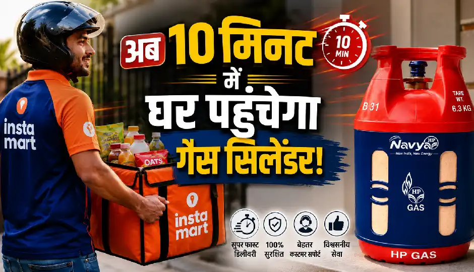 अब गैस सिलेंडर के लिए नहीं करना होगा लंबा इंतजार! Instamart और HPCL की नई सेवा से 10 मिनट में होगी डिलीवरी, जानें पूरा प्रोसेस