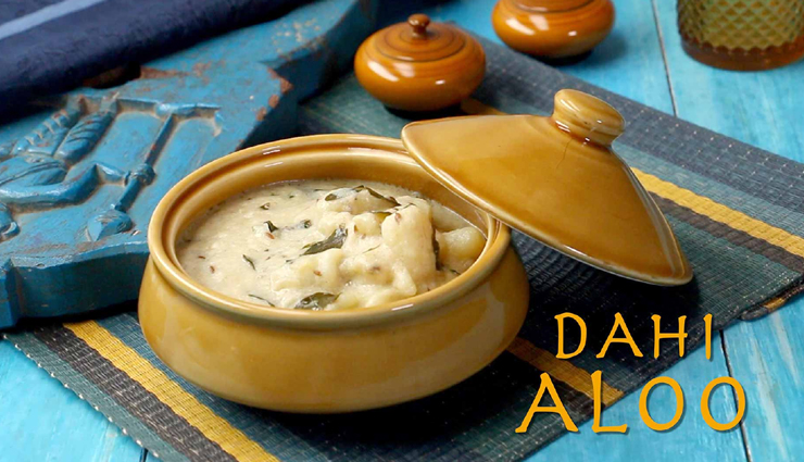 दही वाले आलू देंगे आपके भोजन को बेहतरीन जायका, मिनटों में होंगे तैयार #Recipe