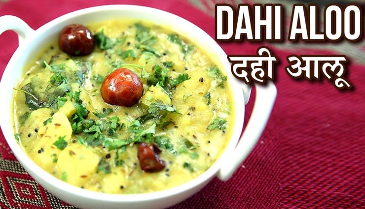 एकादशी व्रत में तैयार करें दही आलू, कुट्टू की पूरी के साथ देगी मजेदार स्वाद #Recipe