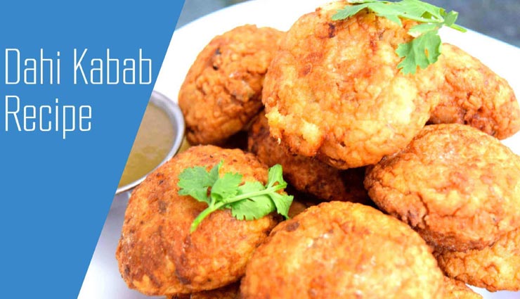साउथ इंडिया का पॉपुलर टी टाइम स्नैक्स है दही के कबाब, लें इसके जबरदस्त स्वाद का मजा #Recipe
